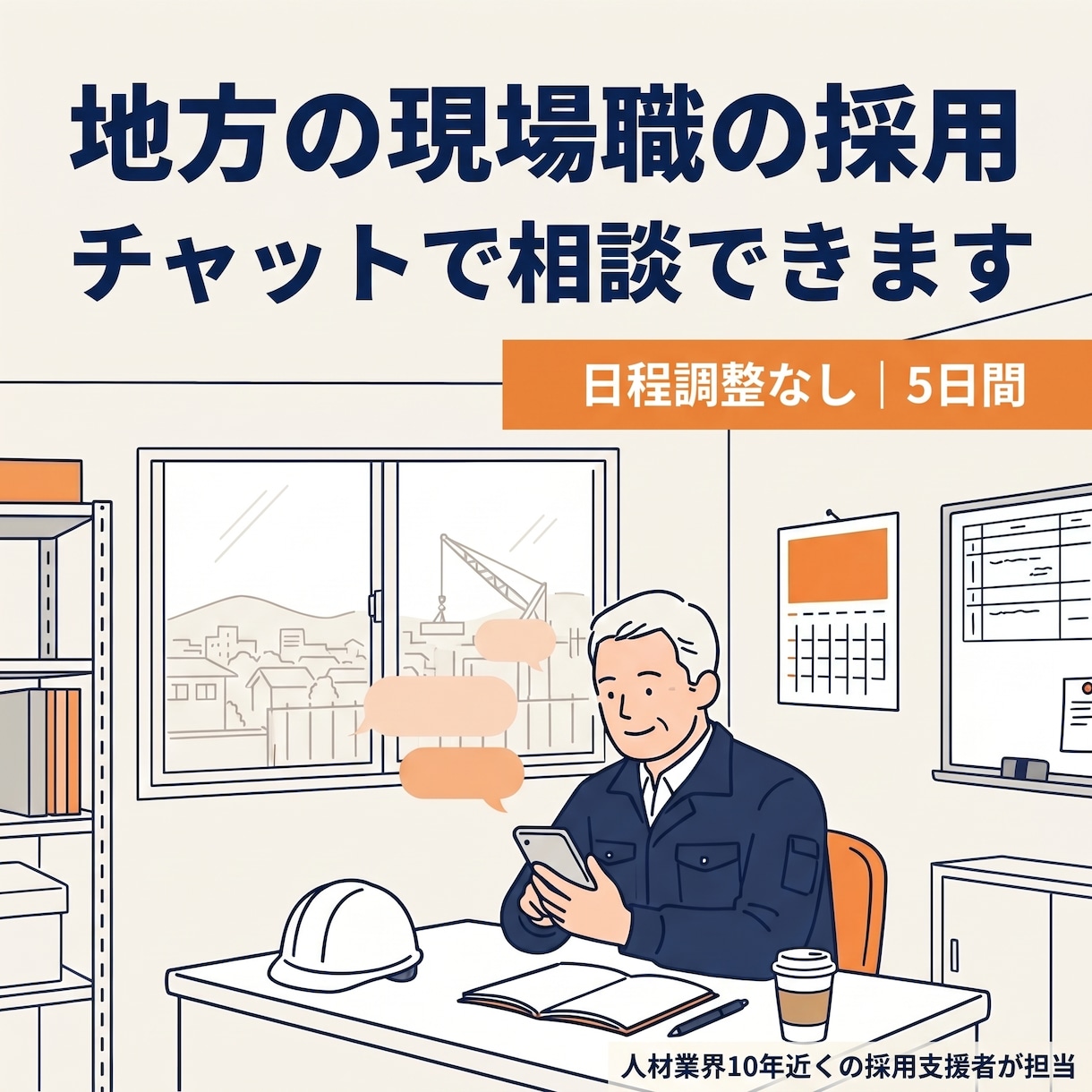 地方・現場職の採用相談にチャットで乗ります 日程調整なし｜5日間やり取りして次の一手を整理 イメージ1