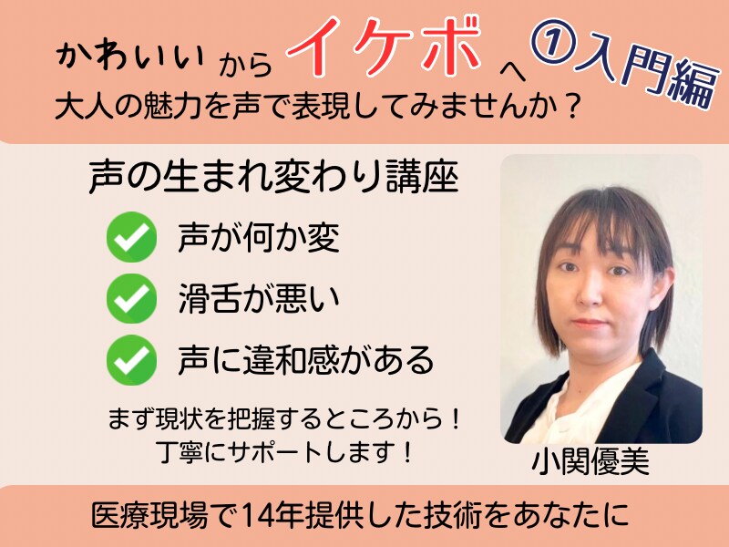 声の生まれ変わり講座〜①入門編をします かわいいからイケボへ大人の魅力を声で表現してみませんか？ イメージ1