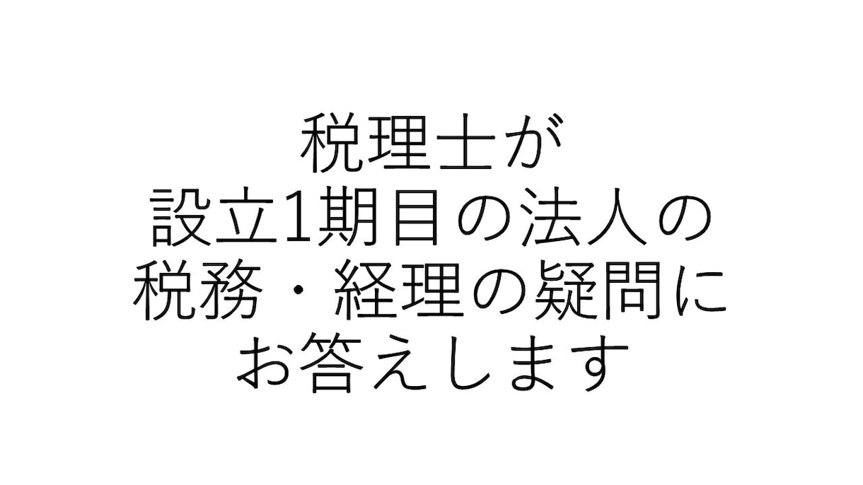 税理士が１期目法人の税務・経理の疑問にお答えします はじめての法人経理・税務も安心！税理士が丁寧にサポート イメージ1
