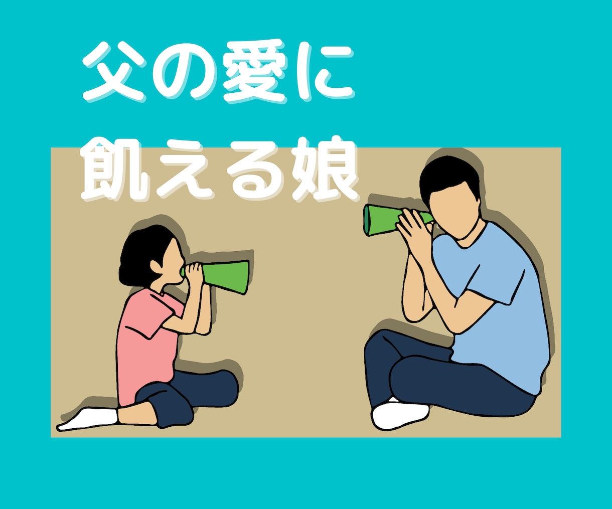 私は父の愛を知らない　そんな女性の話を伺います 父が愛を与えてくれかった不足感、あなたの人生に影響があります イメージ1
