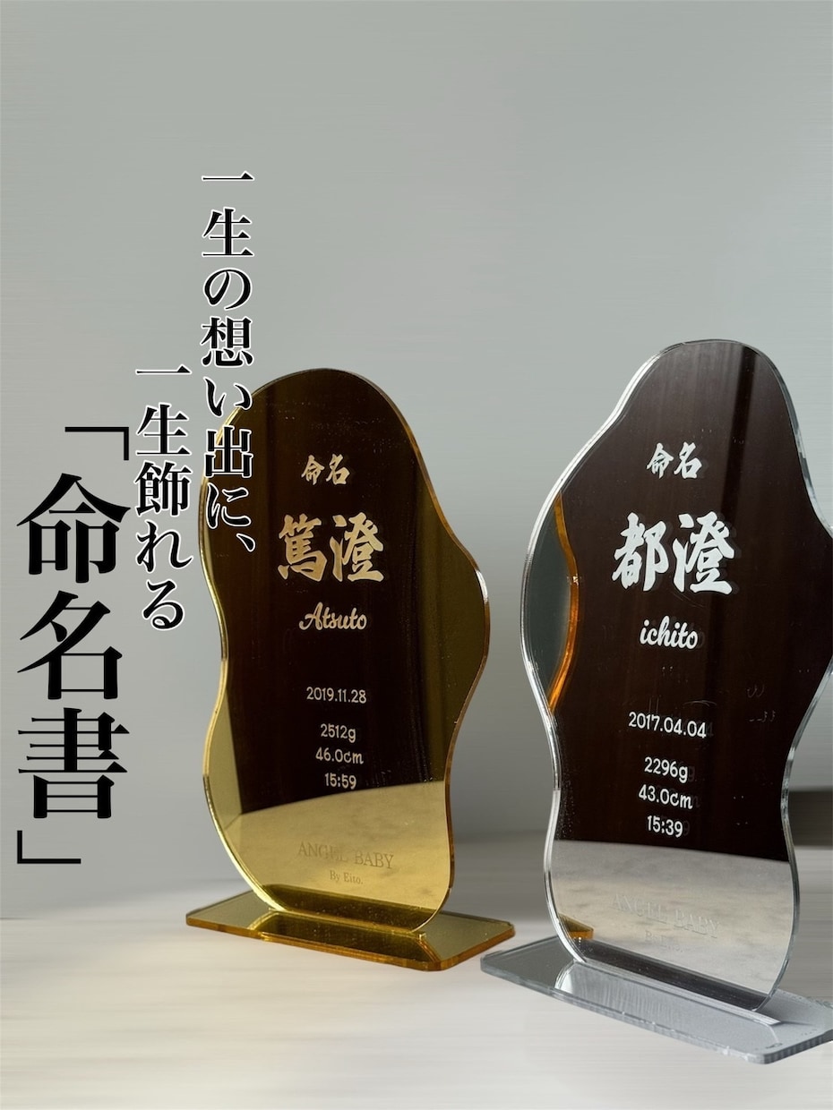 鏡にも使える、一生飾れる命名書の作製します 壁掛けにも、スタンドでも利用可能で、インテリアにも◎ イメージ1