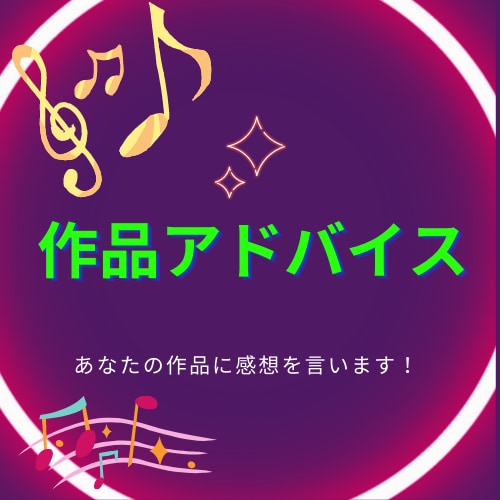 現役音楽大学生がなんでも創作物のアドバイスします とにかく感想が欲しいあなたへ　音楽大学生によるアドバイス イメージ1