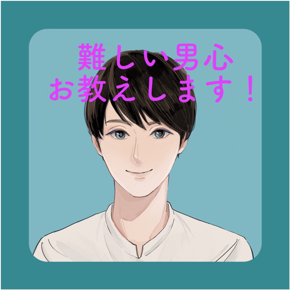 婚活カウンセラーが男心お教えします わかりにくい男心、いっしょに探っていきましょう！ イメージ1