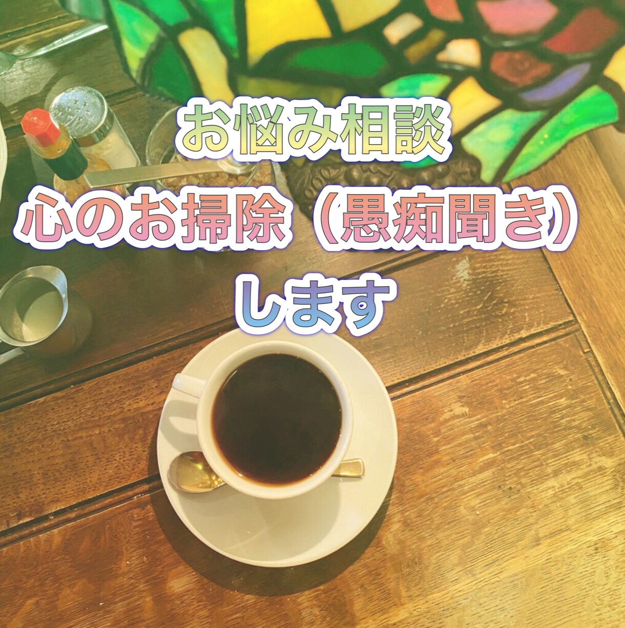 ALLジャンルOK⭕️お悩み相談、愚痴お聞きます １分〜OK！人間関係、恋愛、仕事、疲れたあなたを受け止めます イメージ1