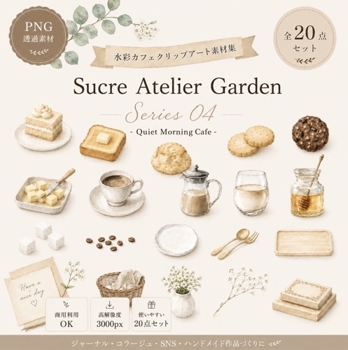 やさしいカフェ風クリップアートをお届けいたします PNG透過・商用利用OKの水彩素材です　Series 04 イメージ1