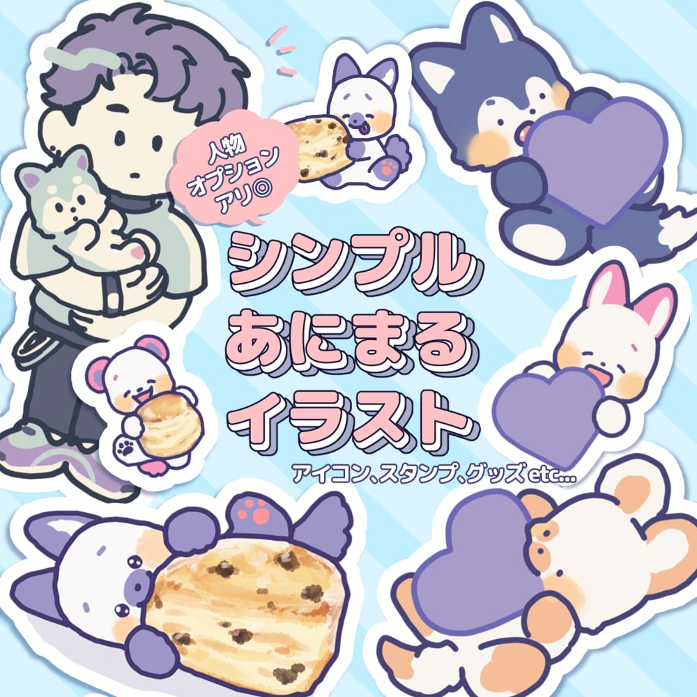シンプルかわいいキャラクター描きます コロンとした動物や人間キャラを色んな用途で！ イメージ1