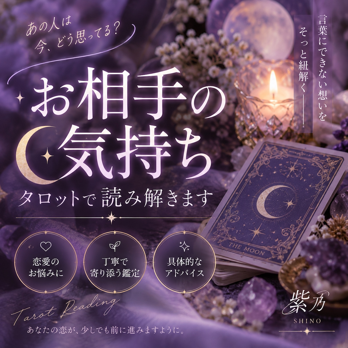 お相手の今の気持ちをタロットで読み解きます 恋愛のモヤモヤをカードから丁寧に読み解きます イメージ1