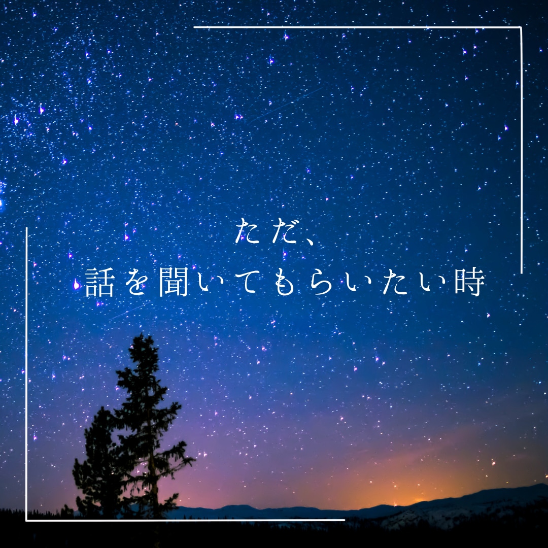 疲弊したあなたに寄り添い悩みを聞きます 話すことで解決へ。心の重荷を少しでも軽くするお手伝いを。 イメージ5