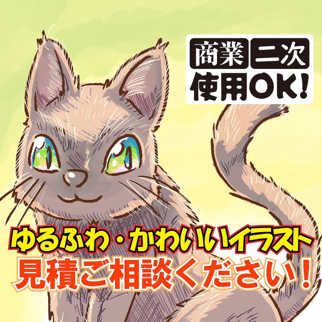 ご相談受付中！ゆるふわ・ポップなイラスト描きます ふんわり柔らかな、安心感ある絵柄です！様々な題材に対応OK！ イメージ1