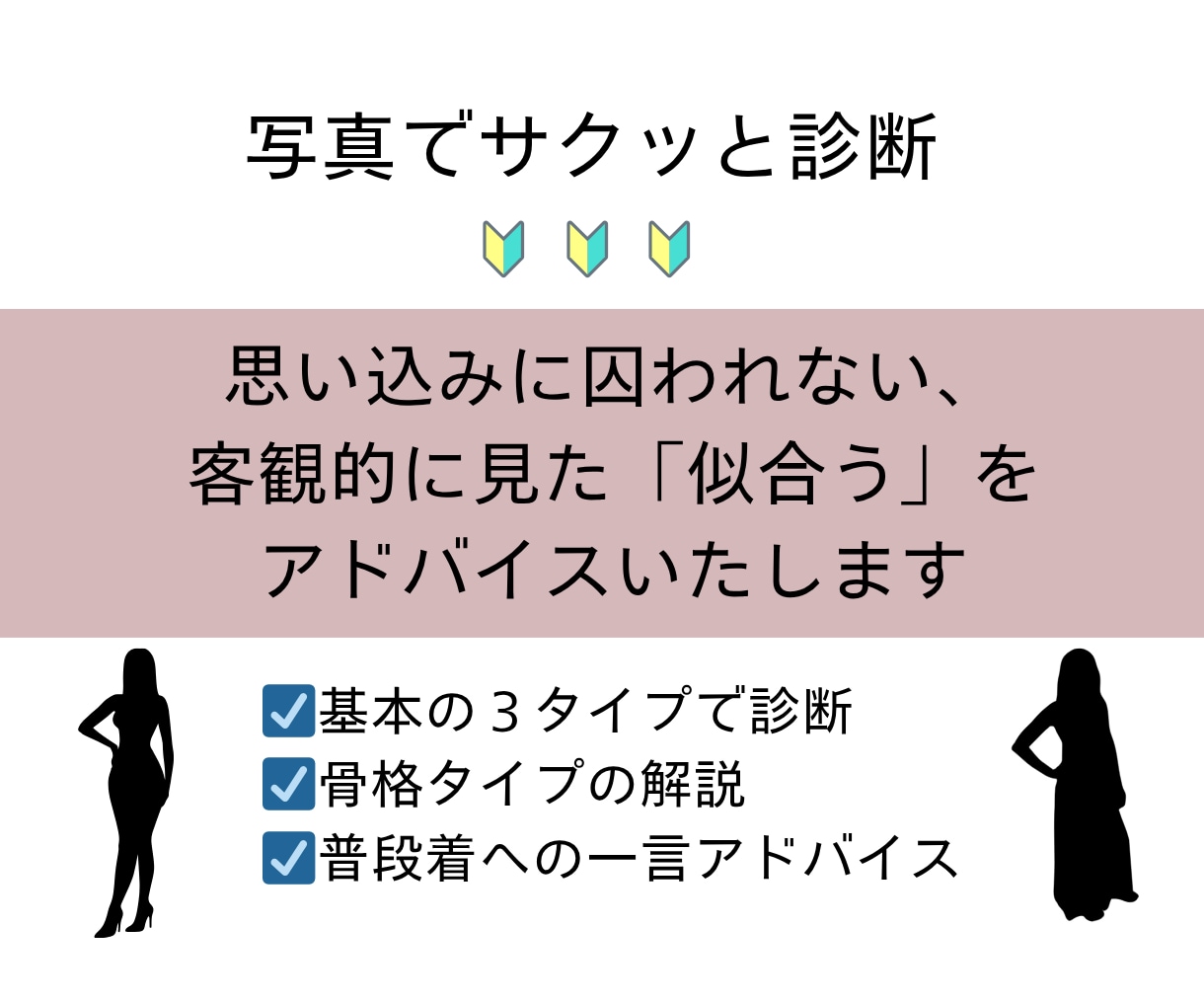 先着3名モニター価格／プロの目で骨格診断します 長年美容業界にいるプロによる的確な診断で服選びに自信！ イメージ2
