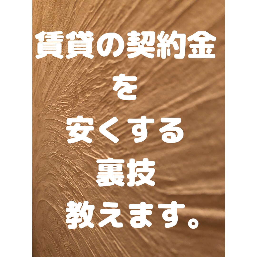 賃貸住宅の契約金を安くする裏技を教えます 。無知は損する今の時代に賢く生きよう！ イメージ1