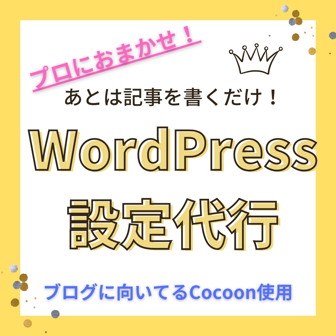 Wordpress、Cocoonでブログ作成します 超初心者でもあとは記事を書くだけの状態でお渡しします！ イメージ1
