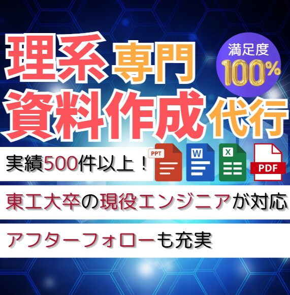 ビジネス資料（パワポ・Excel等）を作成します 【理系専門】東工大卒の現役設計エンジニアが対応！統計解析も可 イメージ1