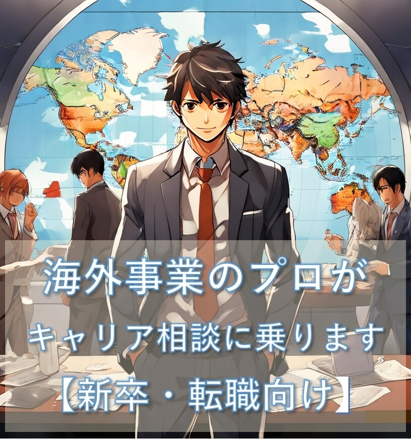 海外事業25年越えのプロがキャリア相談に乗ります 現役課長が、あなたの海外キャリアに本音で伴走します！ イメージ2