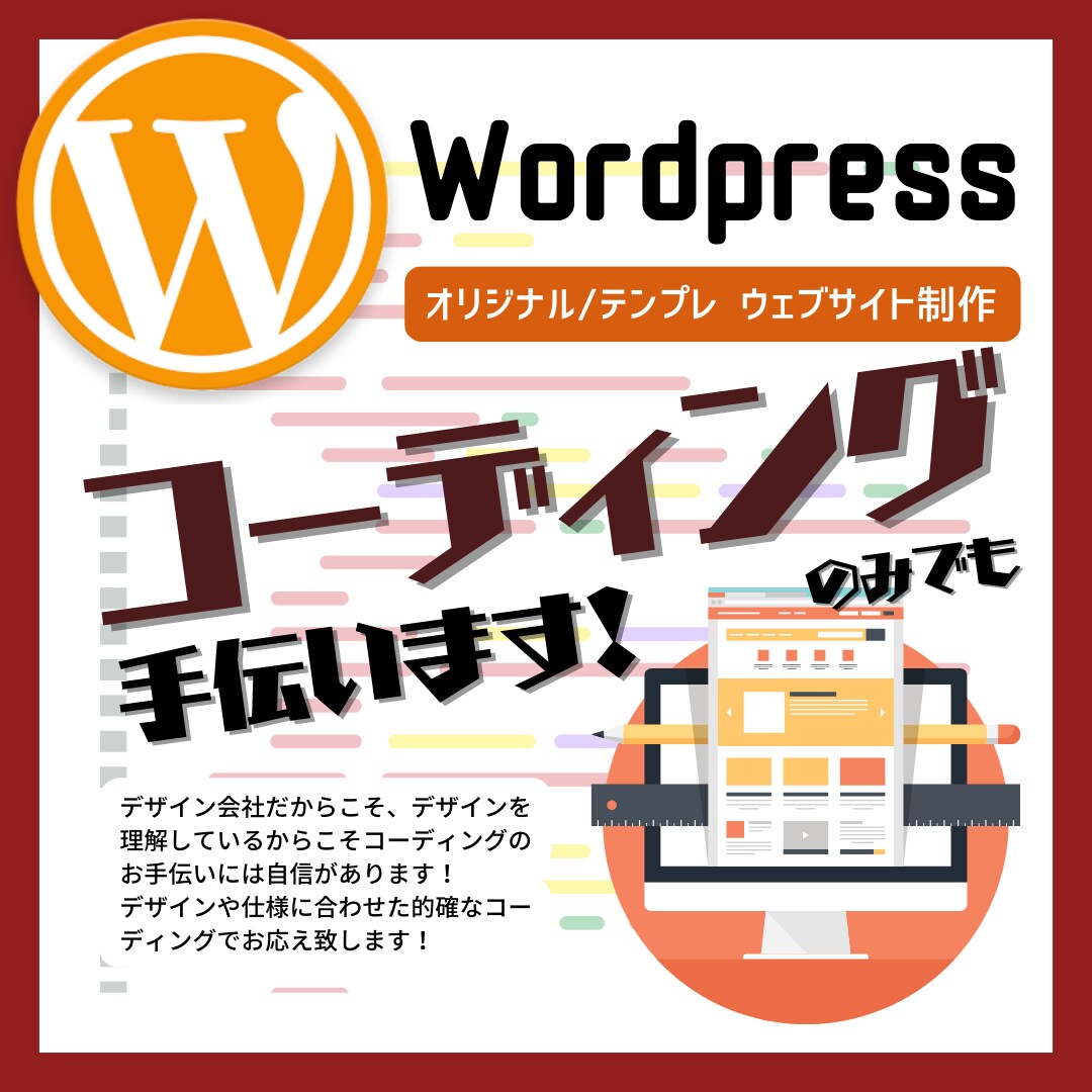 Wordpressのコーディングを手伝います WordPressのサイトコーディングをサポート致します イメージ1