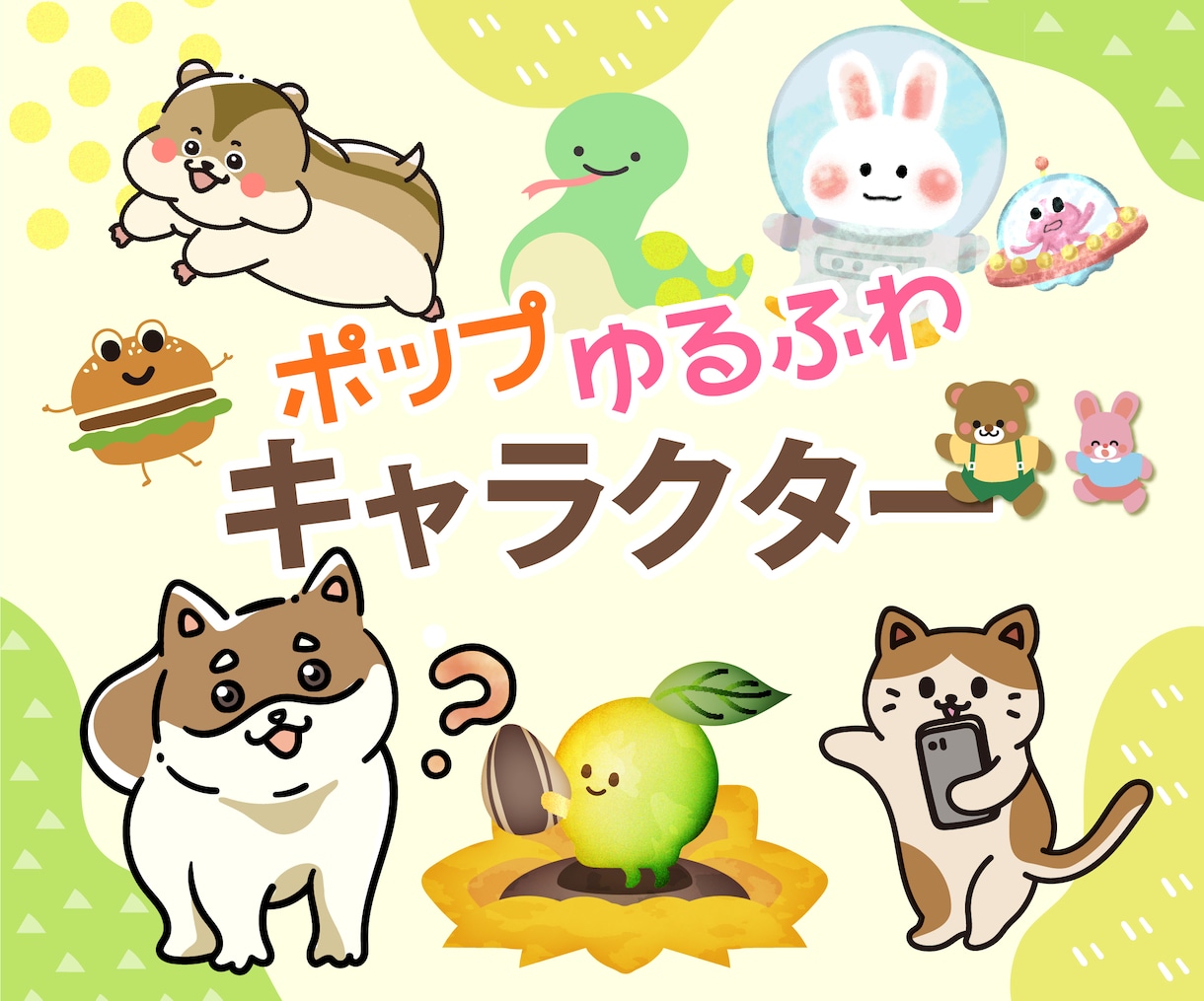 ポップ・ゆるふわオリジナルのキャラクター描きます 商用OK！修正無制限！１ヶ月のアフターフォロー付きで安心♪ イメージ1