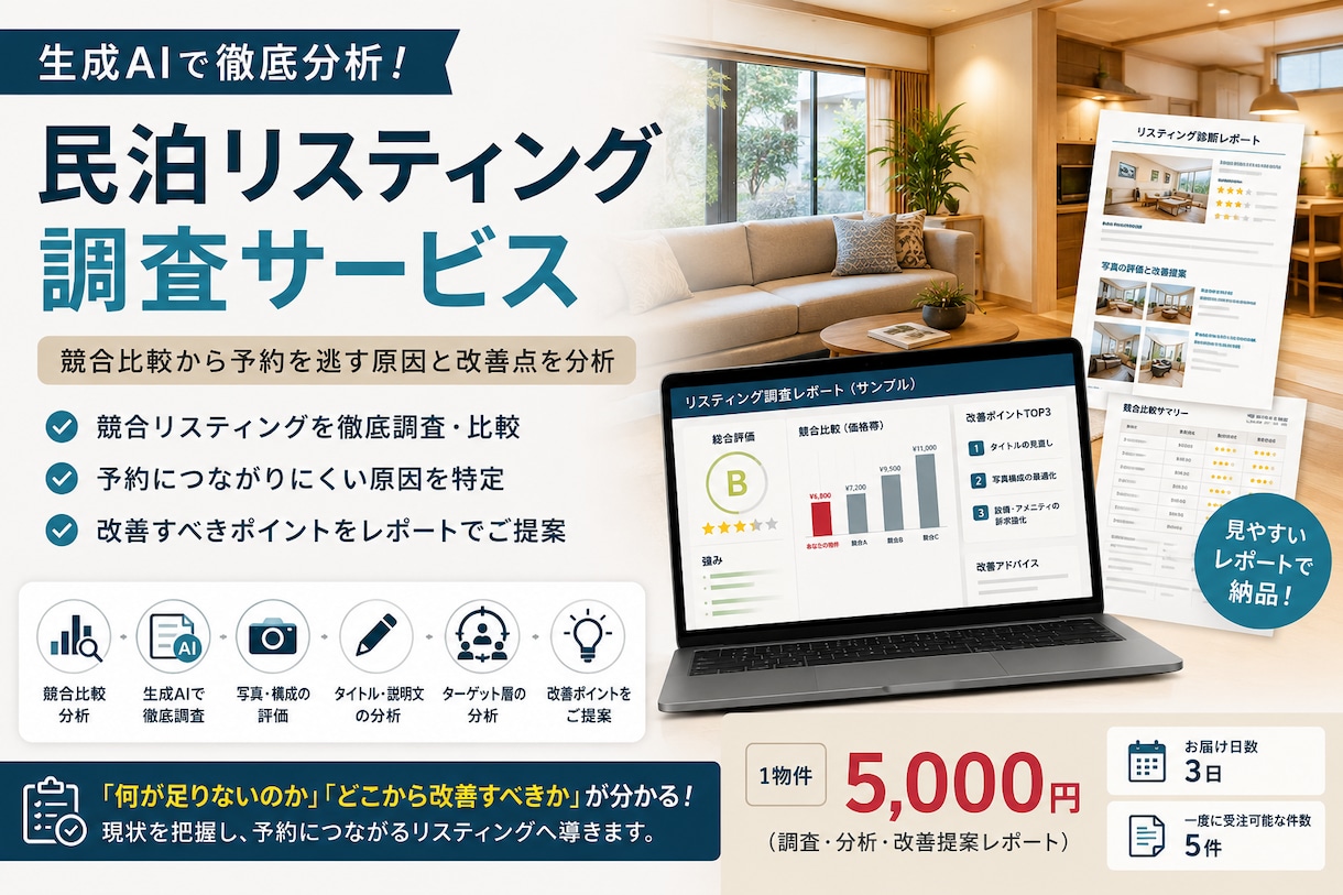 生成AIで民泊リスティングを徹底調査します 競合比較から予約を逃す原因と改善点を分析 イメージ1