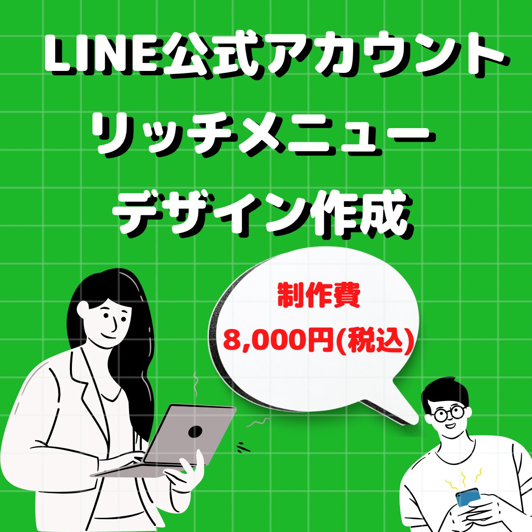 LINE公式アカウントをお洒落にします LINE公式アカウント使っている店舗、企業向け イメージ1