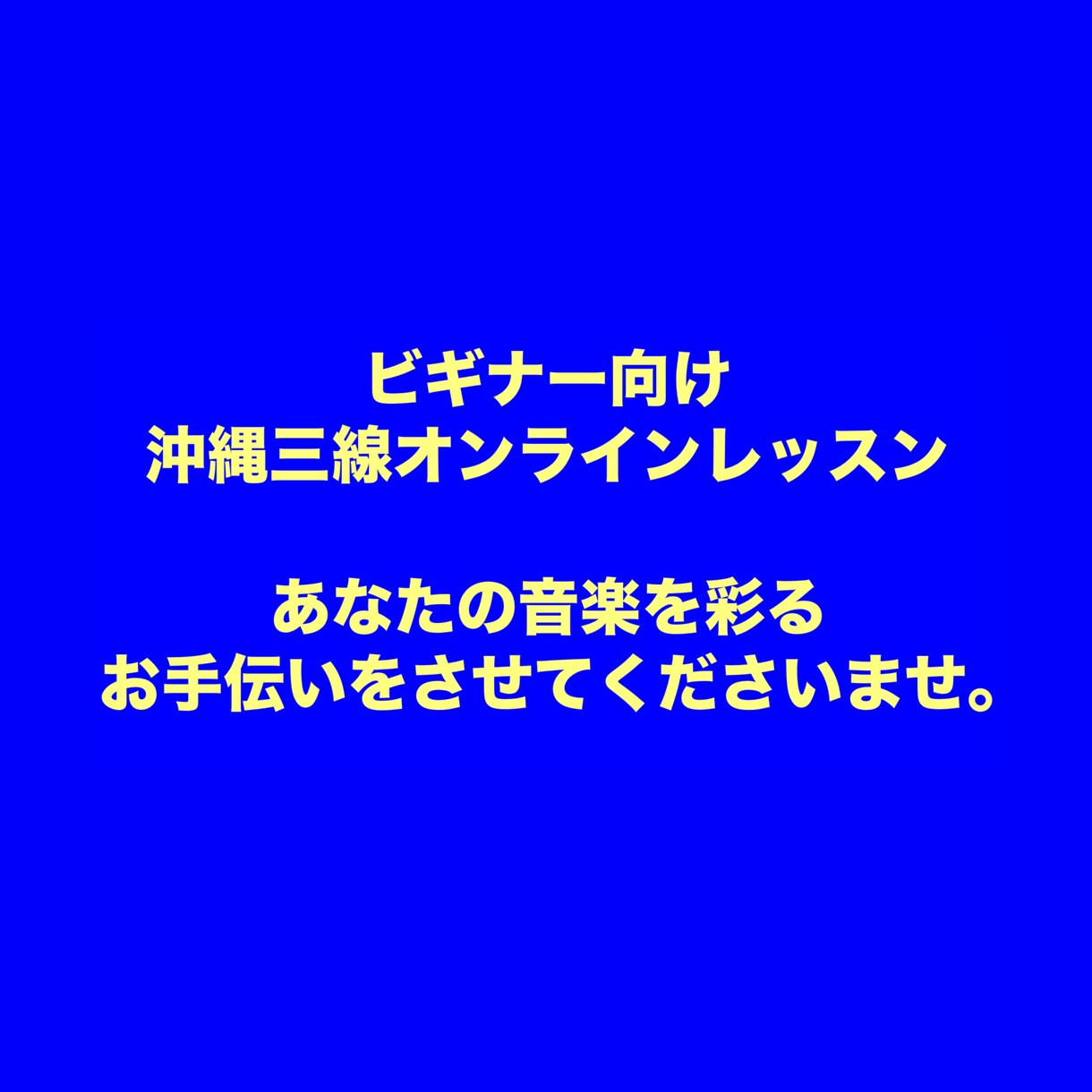 ビギナー向け沖縄三線レッスンをお届けします 約5年間、のべ100名ほどのレッスン実績がございます。 イメージ1