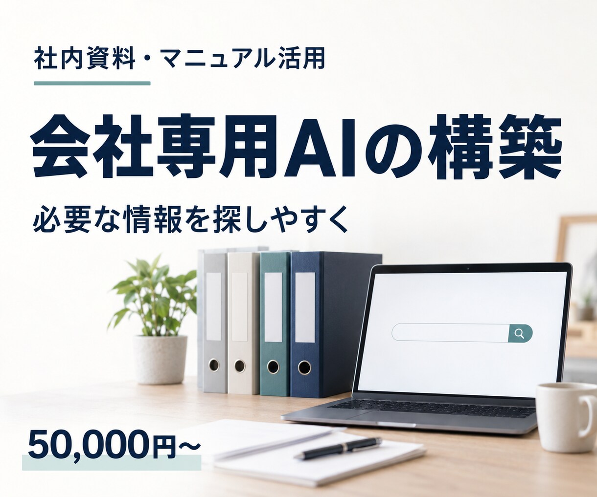 御社の資料を理解する会社専用AIを構築します 社内マニュアル・PDFを参照して答える専用AI イメージ1