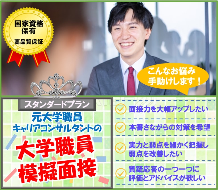元大学職員が大学職員面接練習で不合格原因を潰します 本番想定の質問＋国家資格保有者が全回答フィードバック60分 イメージ1