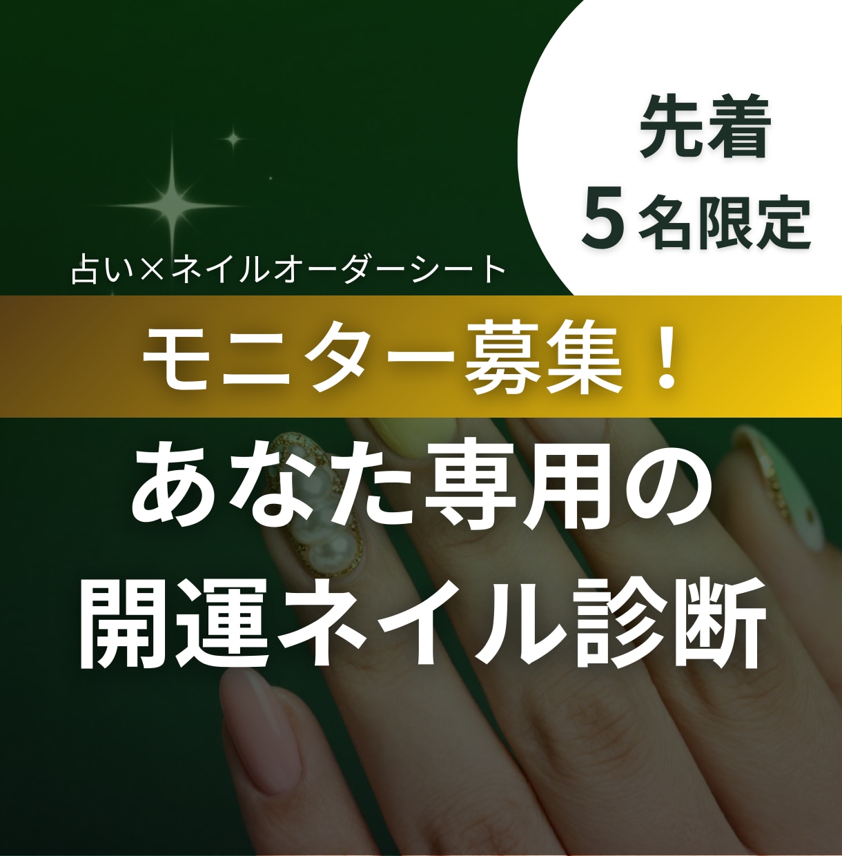 開運ネイルカラーを数秘×風水で提案します 運気UPもおしゃれも叶う、あなた専用の開運ネイルをご提案！ イメージ1