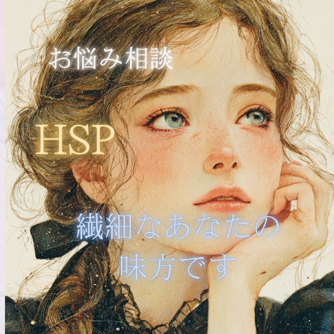 1分からOK♡繊細で優しいあなたの心を緩めます HSP、繊細さん、生きづらさを抱えたあなたに寄り添います イメージ1