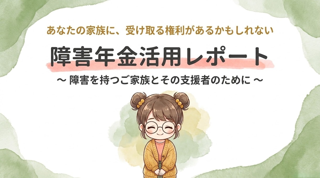 障害年金の手続きをプロが優しく相談・サポートします 手続きをしたいけど、申請書類の書き方・準備に困っている人向け イメージ1
