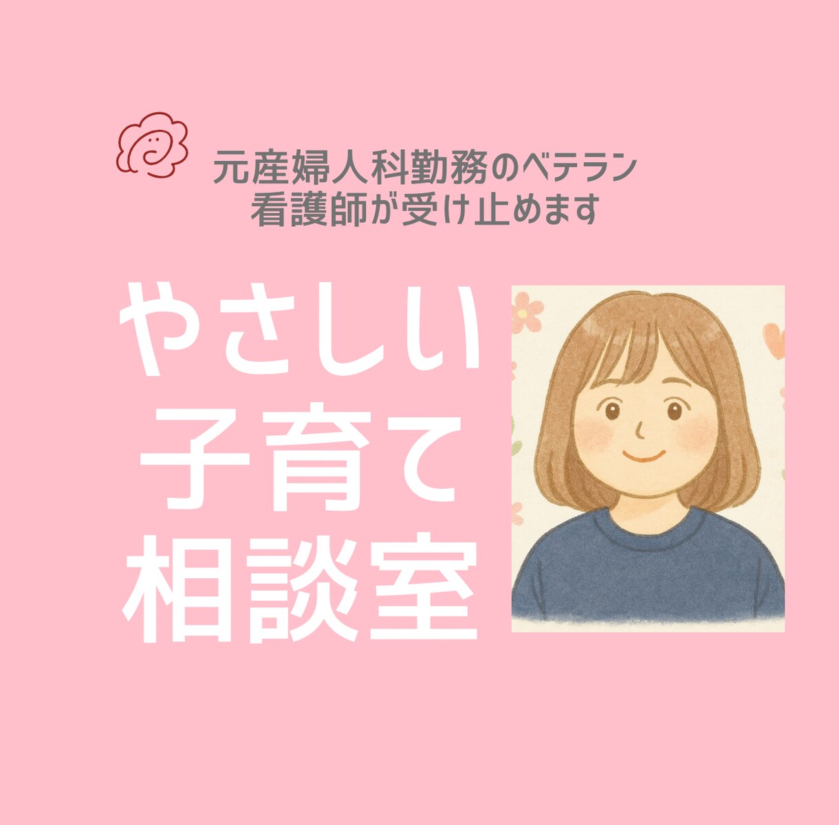 看護師が子育てママの“しんどい”に寄り添いますます ひとりで抱えないで。ママの「しんどい」を言葉にするお手伝い イメージ1