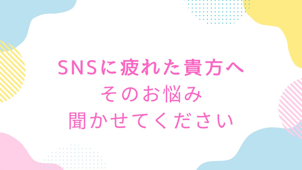 SNSの世界に疲れた貴方へ、とことん寄り添います 他人と比べたり、情報過多でつらい人。お話聞かせてください。 イメージ1
