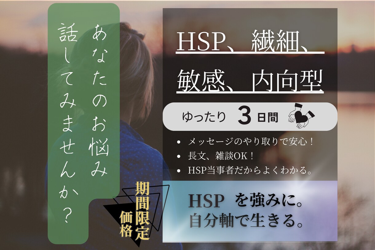 HSP、繊細、内向型の方、３日間お話聞きます 3日間無制限/発達、育児、人間関係/ イメージ1