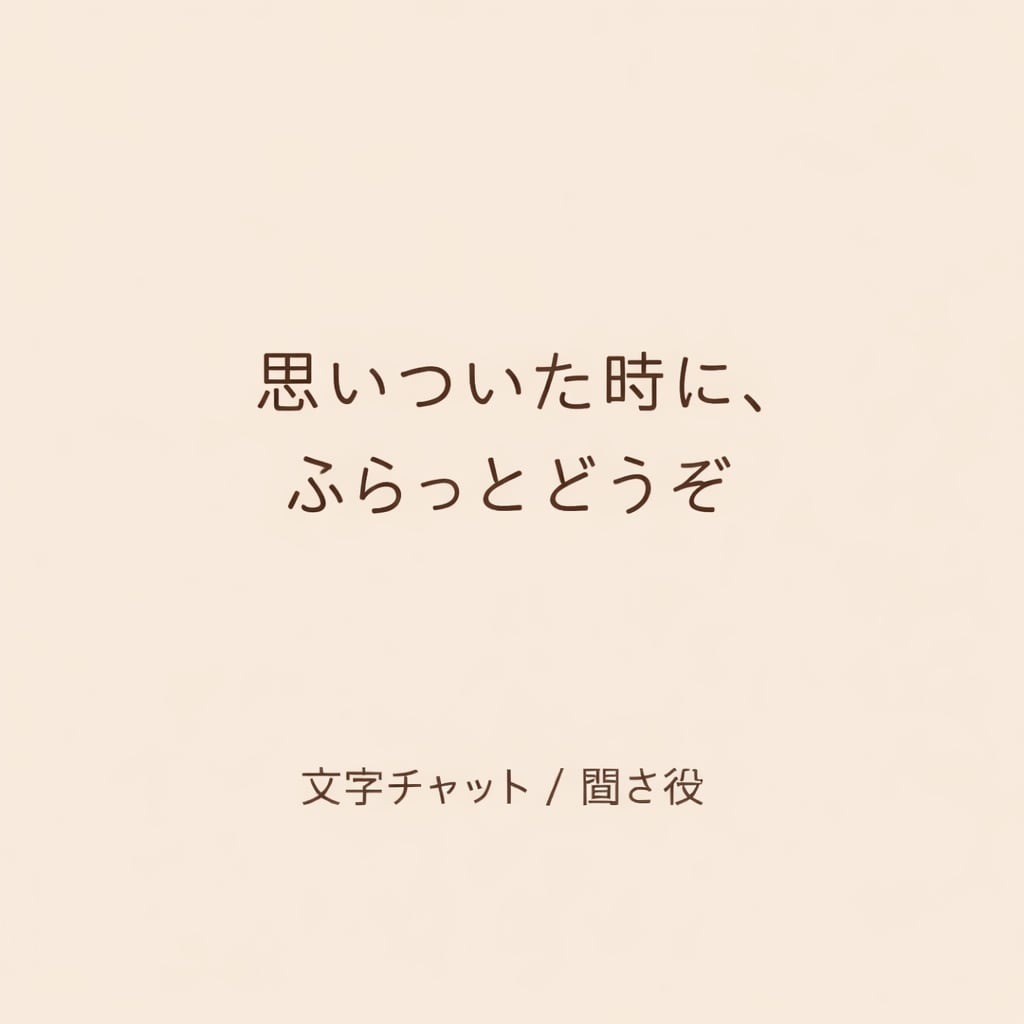 今ちょっと話したい方へ。文字チャットで聞き役します 今のあなたの気持ちを、ここに置いていってください イメージ1