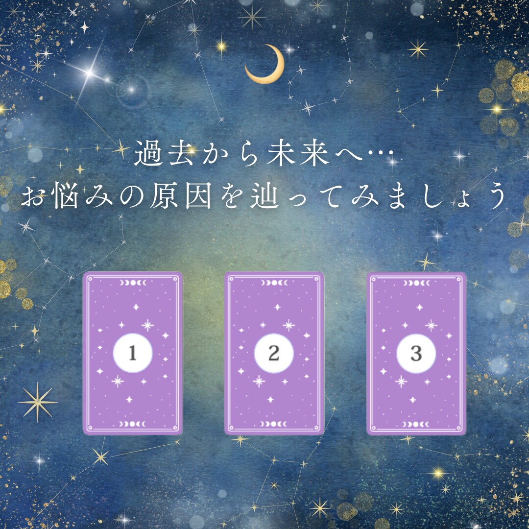 3枚のカードが語るあなたの今と行方を鑑定します 3枚のカードが今のあなたに寄り添います〇。 イメージ1