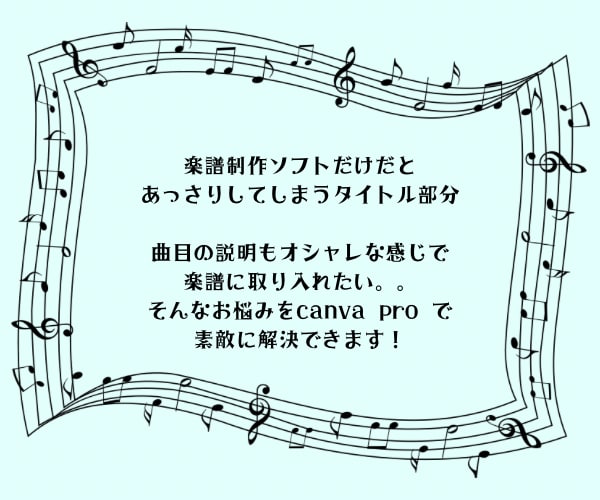 楽譜の表紙制作やタイトル加工いたします canvaproで楽譜をよりオシャレに仕上げます！ イメージ2