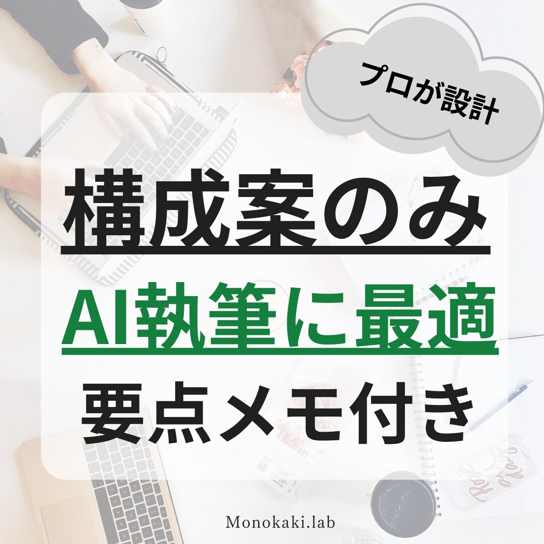 AI記事の質が激変！プロがSEO構成案を作ります 執筆はAI、設計はプロに任せたい方に｜要点メモ付き構成 イメージ1