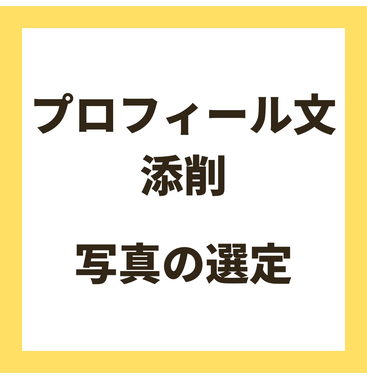 プロフィールの添削・写真の選定を行います マッチングアプリでマッチングが増えるお手伝いをします！！ イメージ1