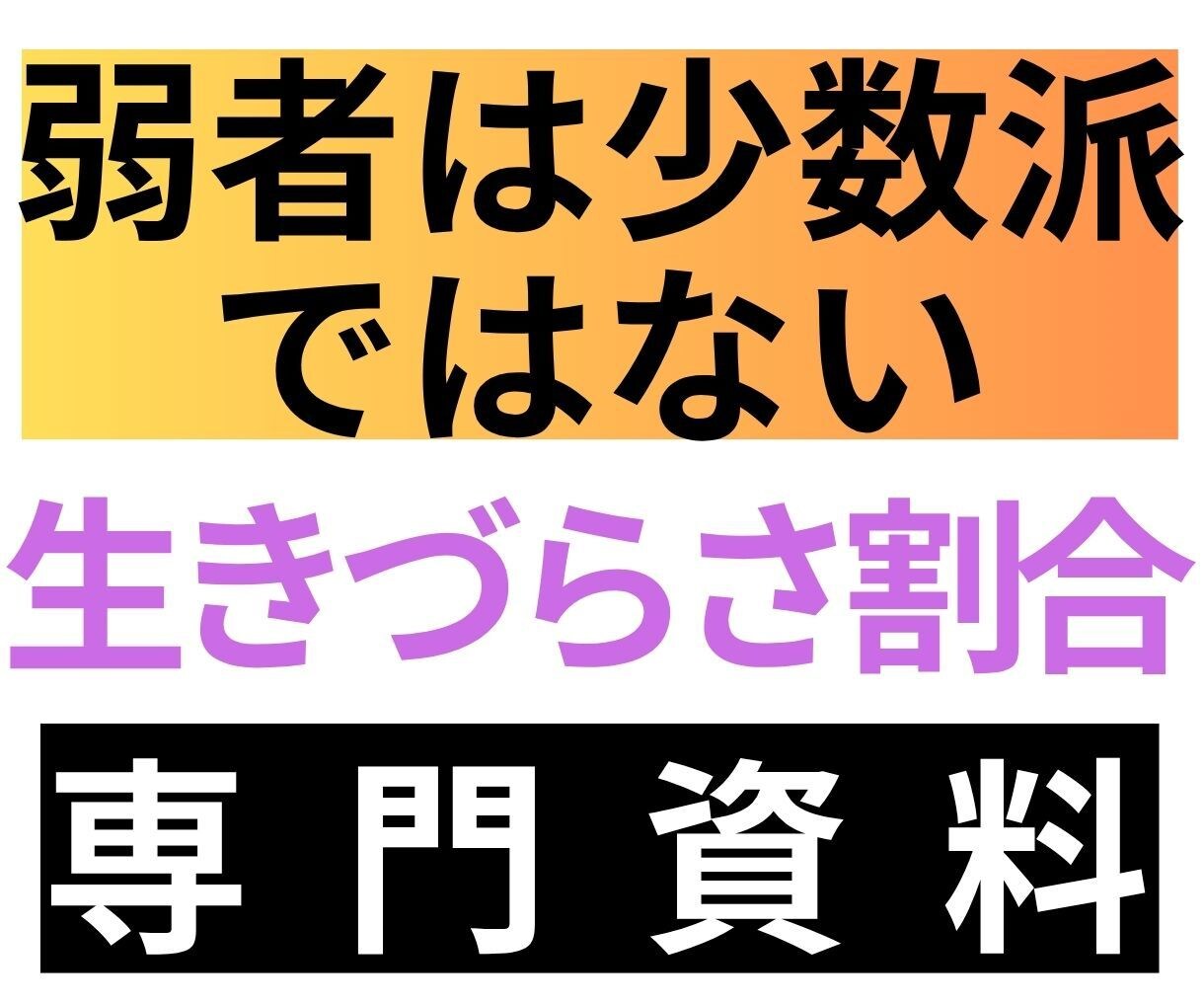 弱者は少数派でない　生きづらさとその深刻な割合ます 数字から見る発達障害など生きづらさ　知られてない驚きデータ群 イメージ1