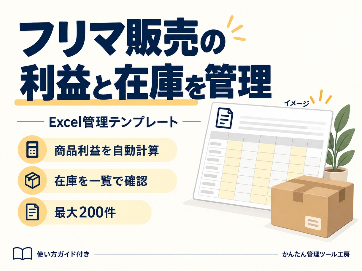 フリマの利益と在庫が分かるExcelを提供します 送料・手数料を引いた商品利益を自動計算／最大200件 イメージ1