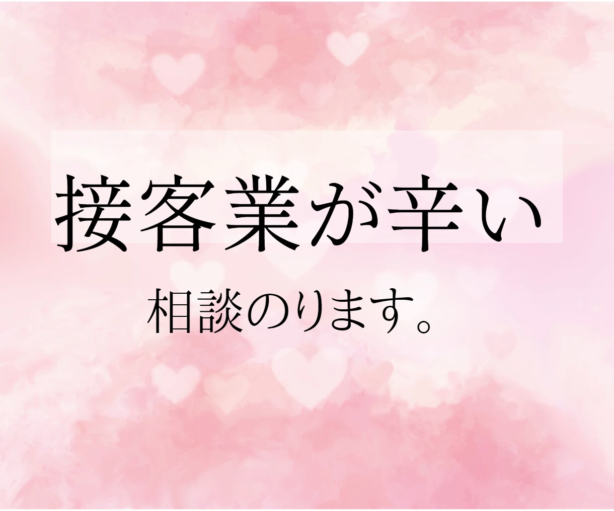 接客業が辛い方、相談乗ります 接客業が合わなさすぎて出勤が辛い方、話しましょう。 イメージ1