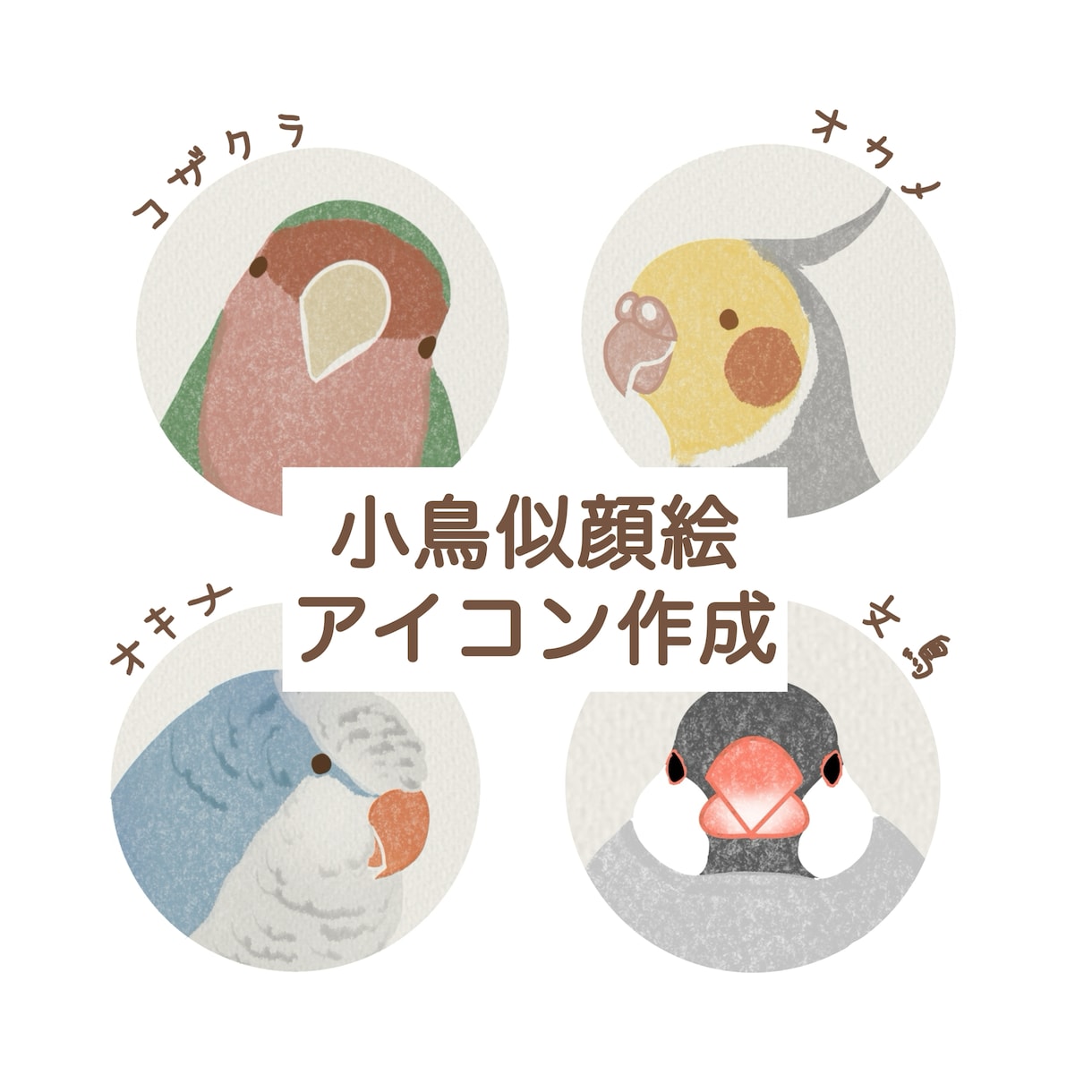 小鳥の似顔絵アイコン作成します セキセイ・オカメ・文鳥などその他の小鳥も対応します。 イメージ1