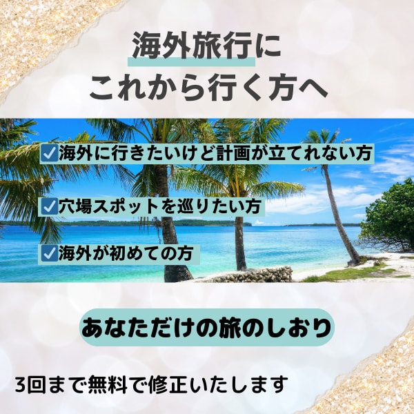 あなただけの旅のしおり（海外旅行）を作ります 20ヵ国以上を旅した旅人があなただけの旅のしおりを作ります。 イメージ1