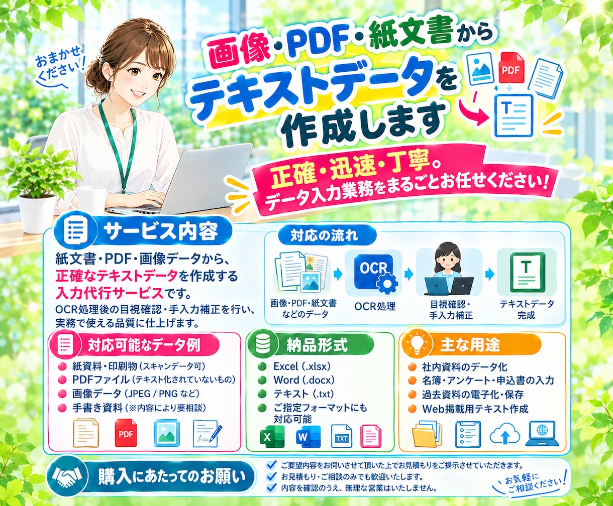 画像・PDF・紙文書からテキストデータを作成します 正確・迅速・丁寧。データ入力業務をまるごとお任せください イメージ1
