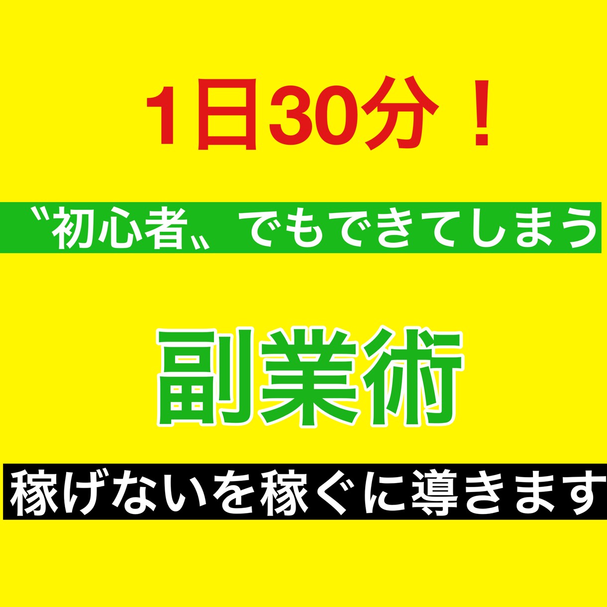 簡単！知識、経験のない私ができた副業教えます スマホのみで本業に負けないノウハウを格安で提供します。 イメージ1
