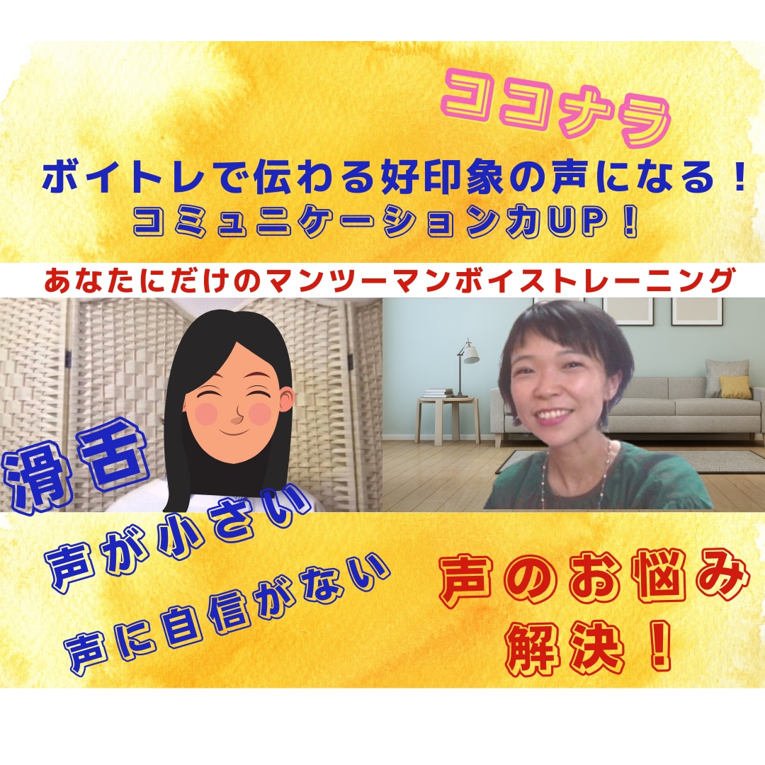 声に自信をつけてコミュニケーションが楽しくなります 話すことに苦手意識があっても大丈夫！声から自分を好きになる イメージ1