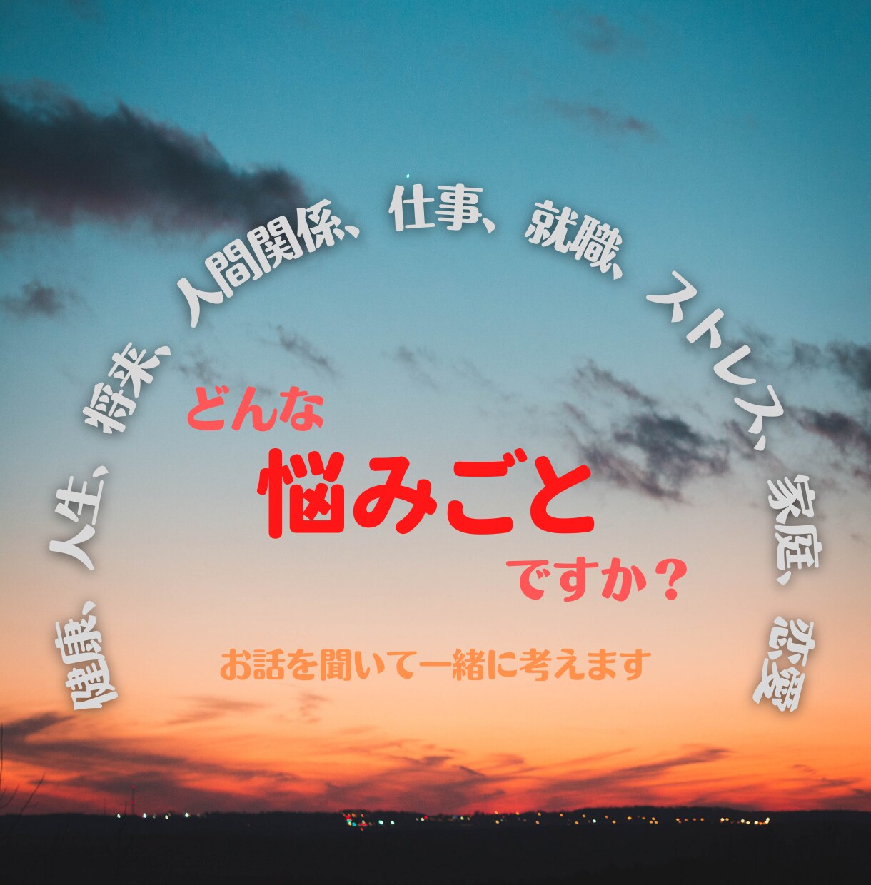 あなたの悩みごとに寄り添って一緒に考えます 些細な悩みだと思っていても大丈夫です。安心してお話しください イメージ1