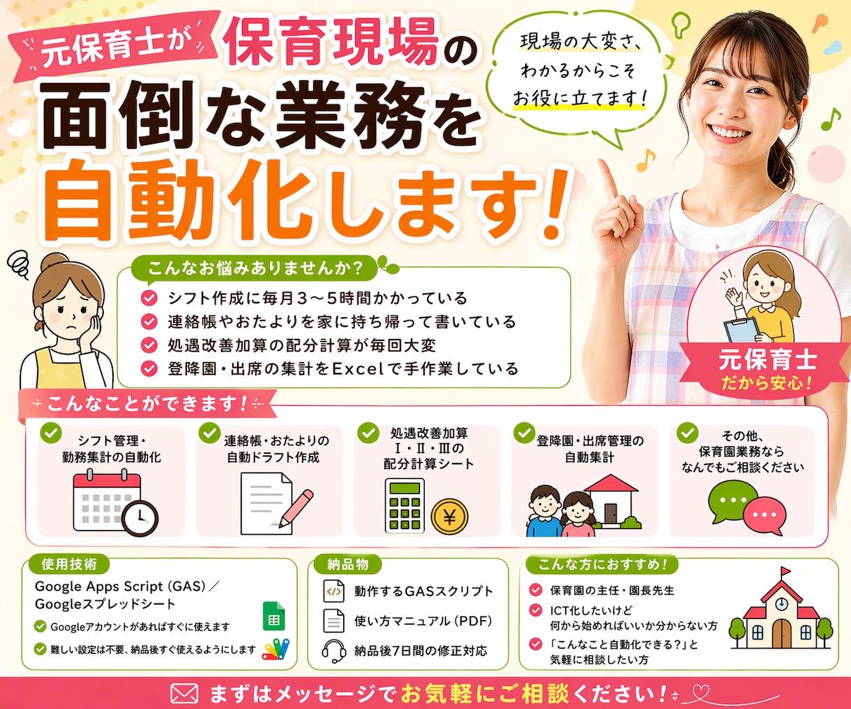 元保育士が保育現場の面倒な業務を自動化します 毎月何時間も使っているその作業、ボタン1つにしませんか。 イメージ1