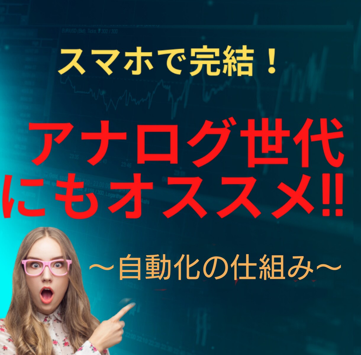 50代の私でも！スキマ時間で自動化の副業教えます 何をどうしたら…そんなあなたを私がサポート！ イメージ1