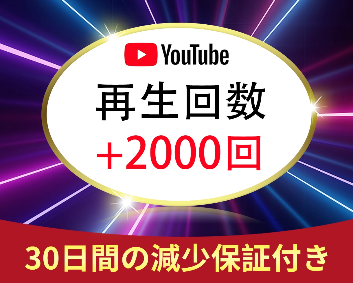 高品質YouTube再生回数2,000回拡散します ☆YouTube再生2000回をサポート イメージ1