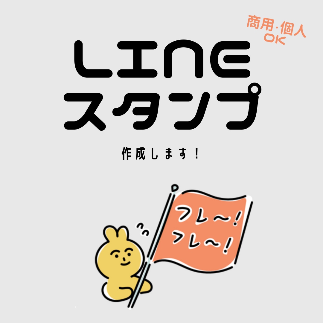 商用OK♪LINEスタンプ作成します イメージだけでもOK！ゆるかわ愛されスタンプに仕上げます イメージ1