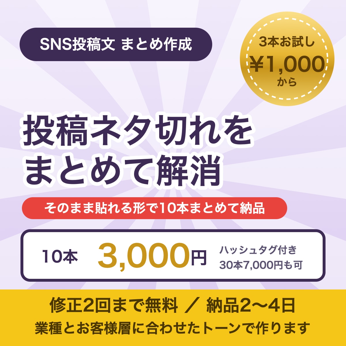 SNS投稿文をまとめて10本作成します 毎日の投稿ネタ切れを、まとめて解消します イメージ1